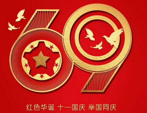 盛業(yè)鋼格板恭賀國慶快樂